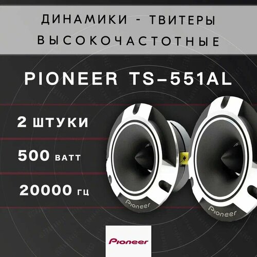 Рупора автомобильные Pioneer TS-551AL твиттеры со встроенным фильтром 1649₽