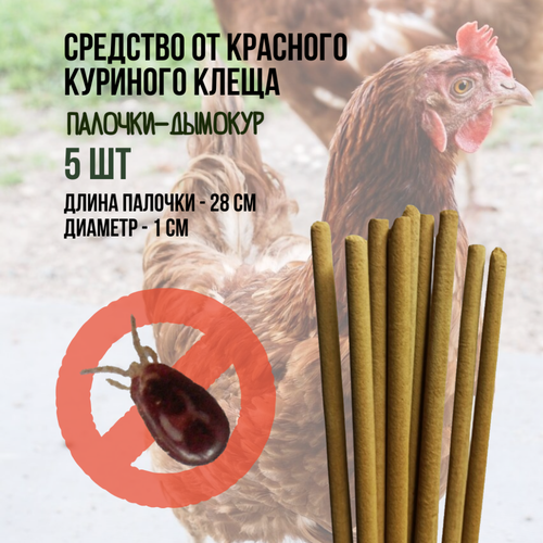 Репеллент от красного куриного клеща 5 палочек по 28 см 365₽