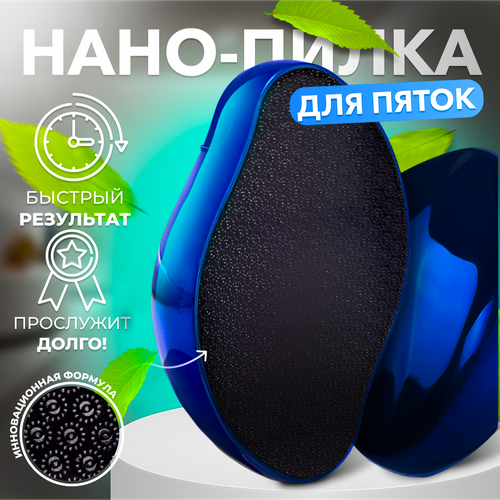 фото Нано терка для ног, пилка для пяток, синий