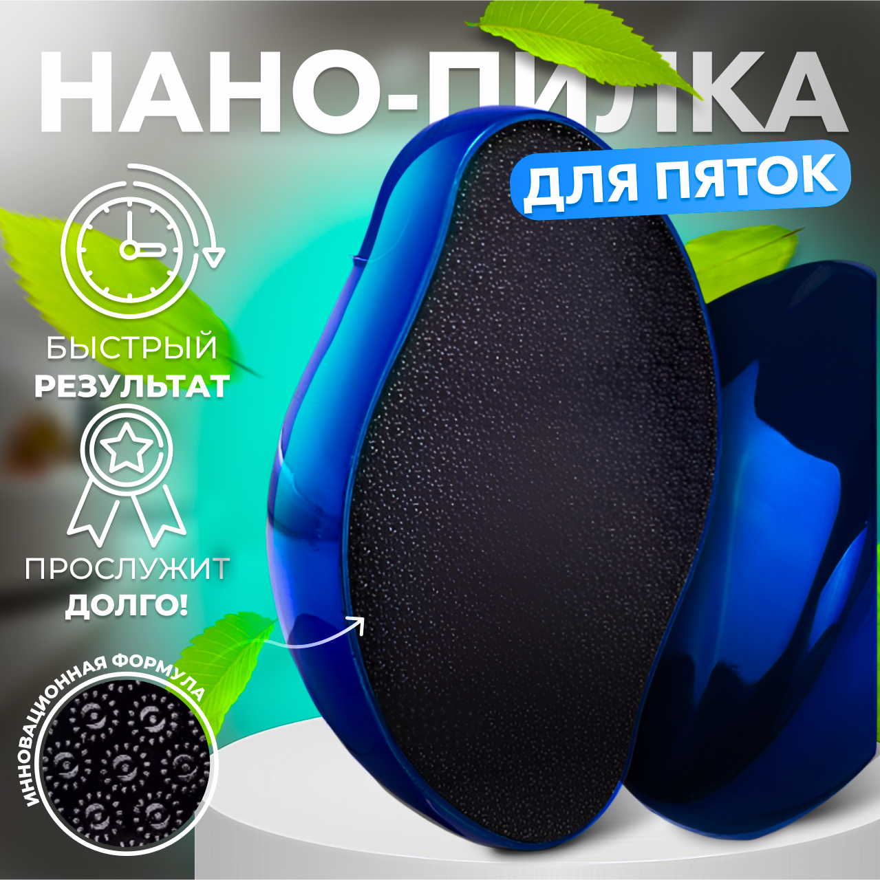 Нано терка для ног, пилка для пяток, синий
