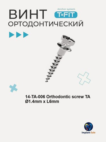 Изображение товара Стоматологические (ортодонтические) микровинты