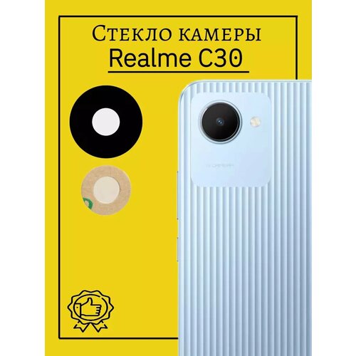 Стекло камеры Realme C30