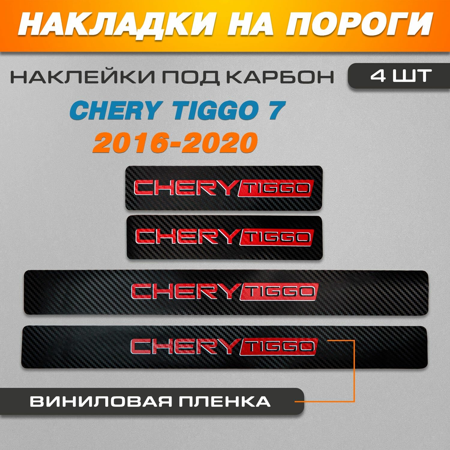 Накладки на пороги карбон черный/красный Чери Тигго 7 / Chery Tiggo 7 (2016-2020) надпись Chery
