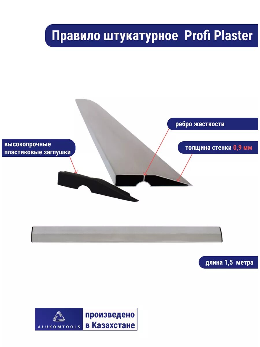 Штукатурное правило трапеция Alukomtools Profi plaster 1,5 метра, 100% алюминий