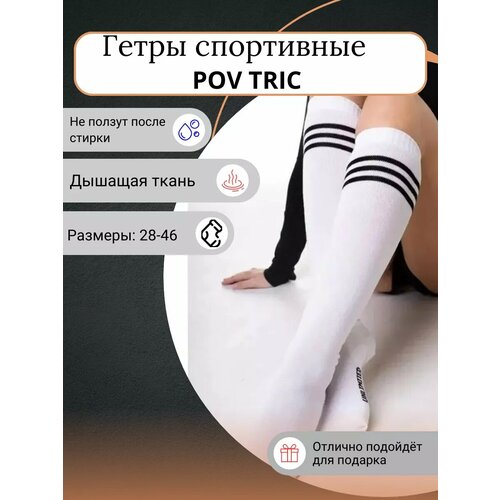 фото Гольфы pov tric, размер 41-44, белый/черный