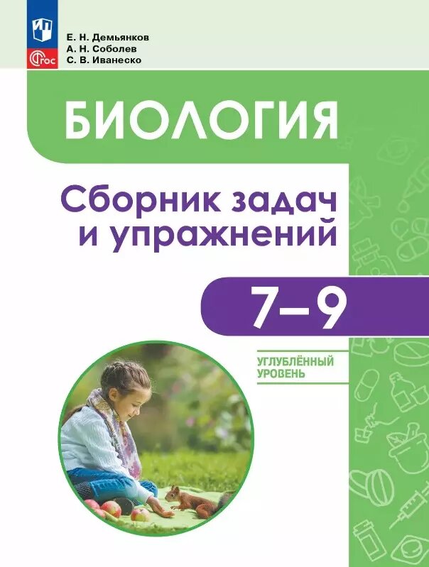 Биология. 7-9 классы. Углублённый уровень. Сборник задач и упражнений. Учебное пособие