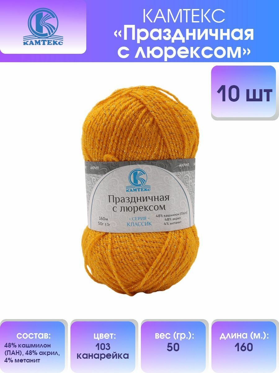 Пряжа для вязания Камтекс 'Праздничная с люрексом' 50г, 160м (кашмилон, акрил, метанит) (103 канарейка), 10 шт