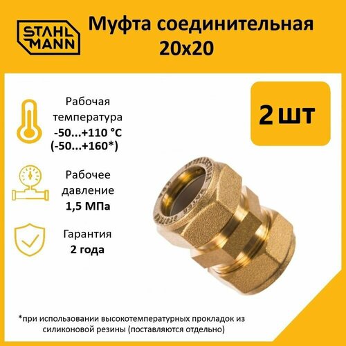 фото Комплект муфт соединительных для водопроводных труб stahlmann 20х20 ef, цвет желтый, 2 шт.