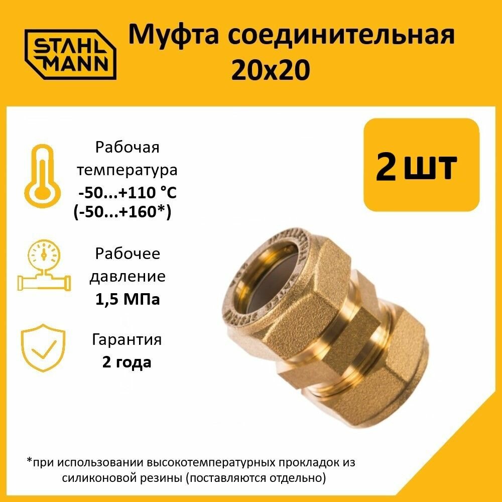 Комплект муфт соединительных для водопроводных труб Stahlmann 20х20 EF цвет желтый 2 шт.