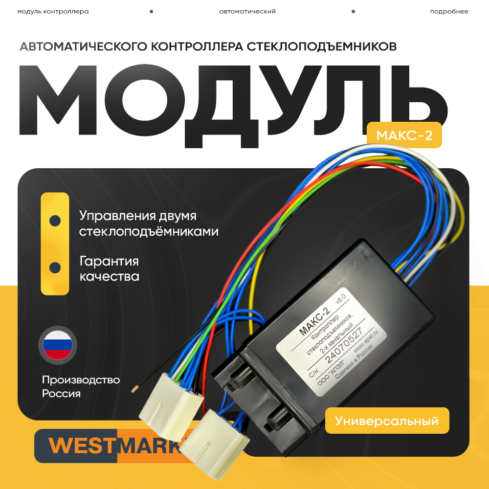 Модуль автоматического контроллера стеклоподъемников МАКС-2 для ваз 2110-12, 2113-15, Шевроле Нива 2123, Нива 4х4