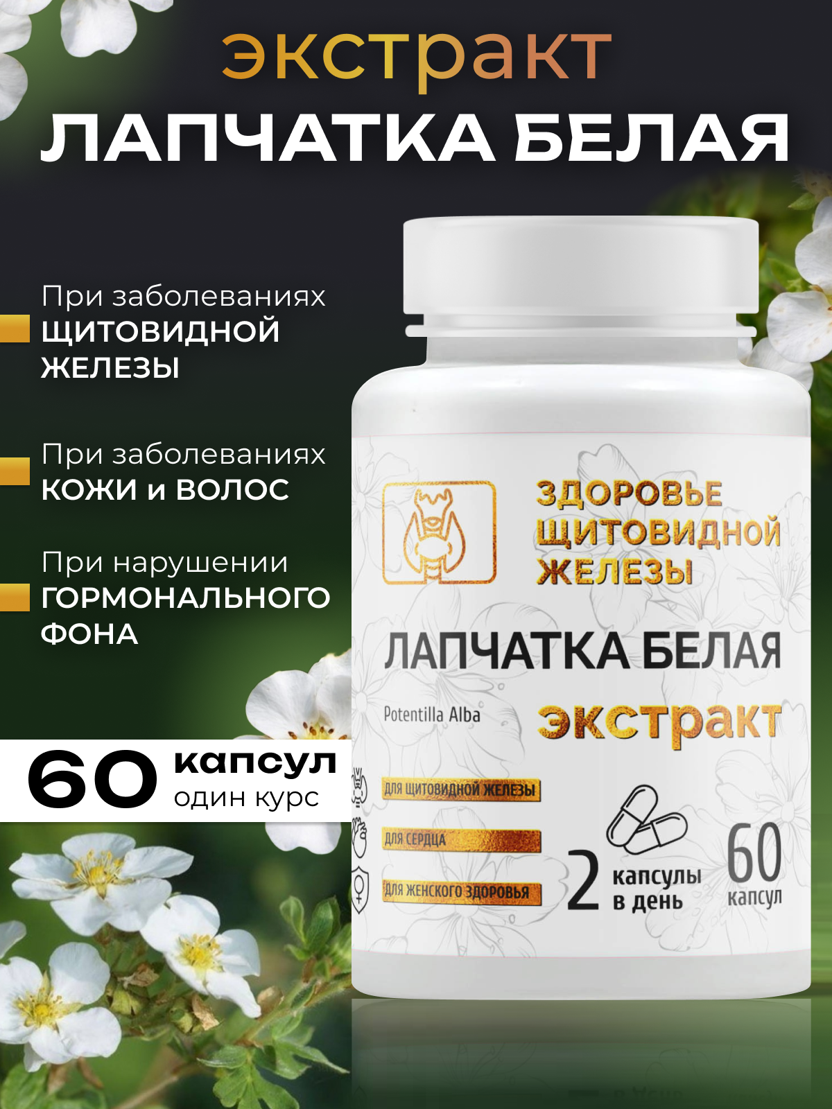 Лапчатка белая Экстракт...