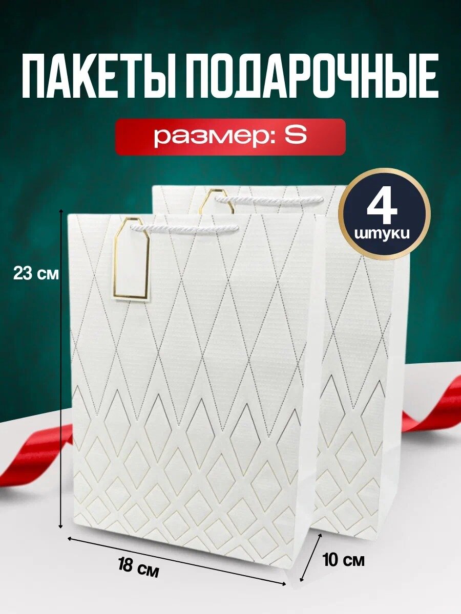 Пакет Подарочный 4 шт S 18 см х 23 см х 10см