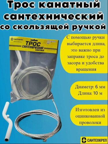Изображение товара Трос для прочистки труб от засоров канатный 6 мм. L 10 м. Сантехкреп