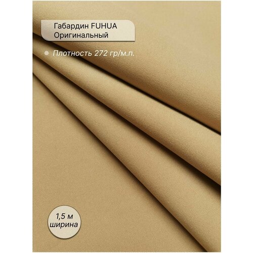 Ткань Габардин 