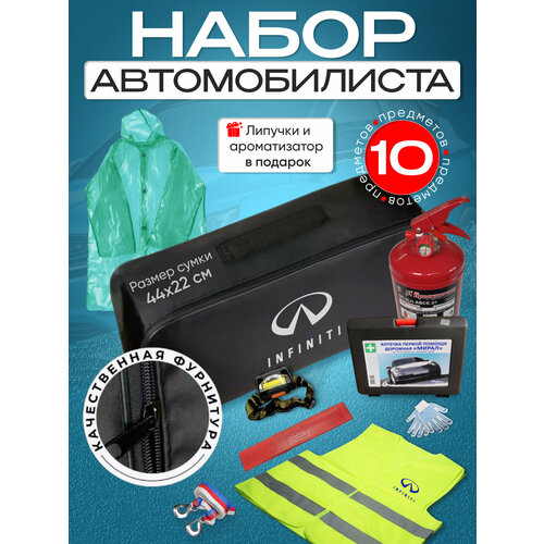 Набор автомобилиста INFINITI