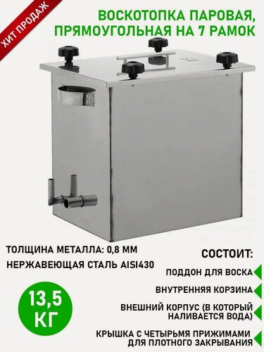 Изображение товара Воскотопка паровая на 7 сотовых рамок, нержавеющая сталь, Планета Садовод, Серебро