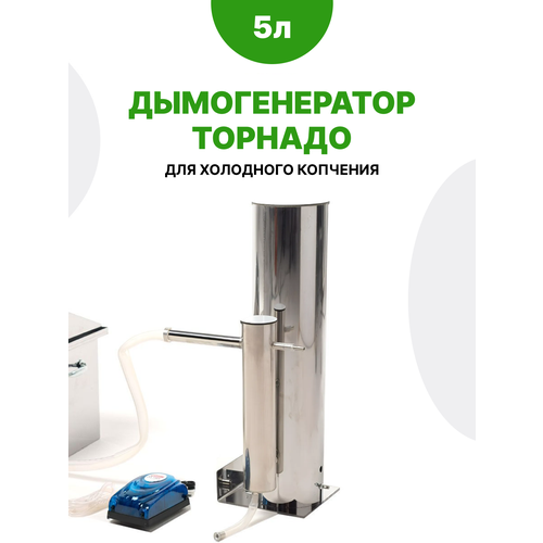 Дымогенератор для холодного копчения Торнадо, 5 литров белый, серебристый, серый