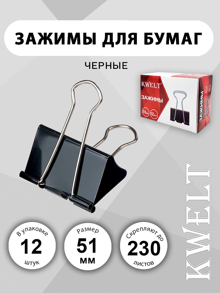 Зажимы канцелярские, металлические для бумаги KWELT 51 мм, 12 шт, черный