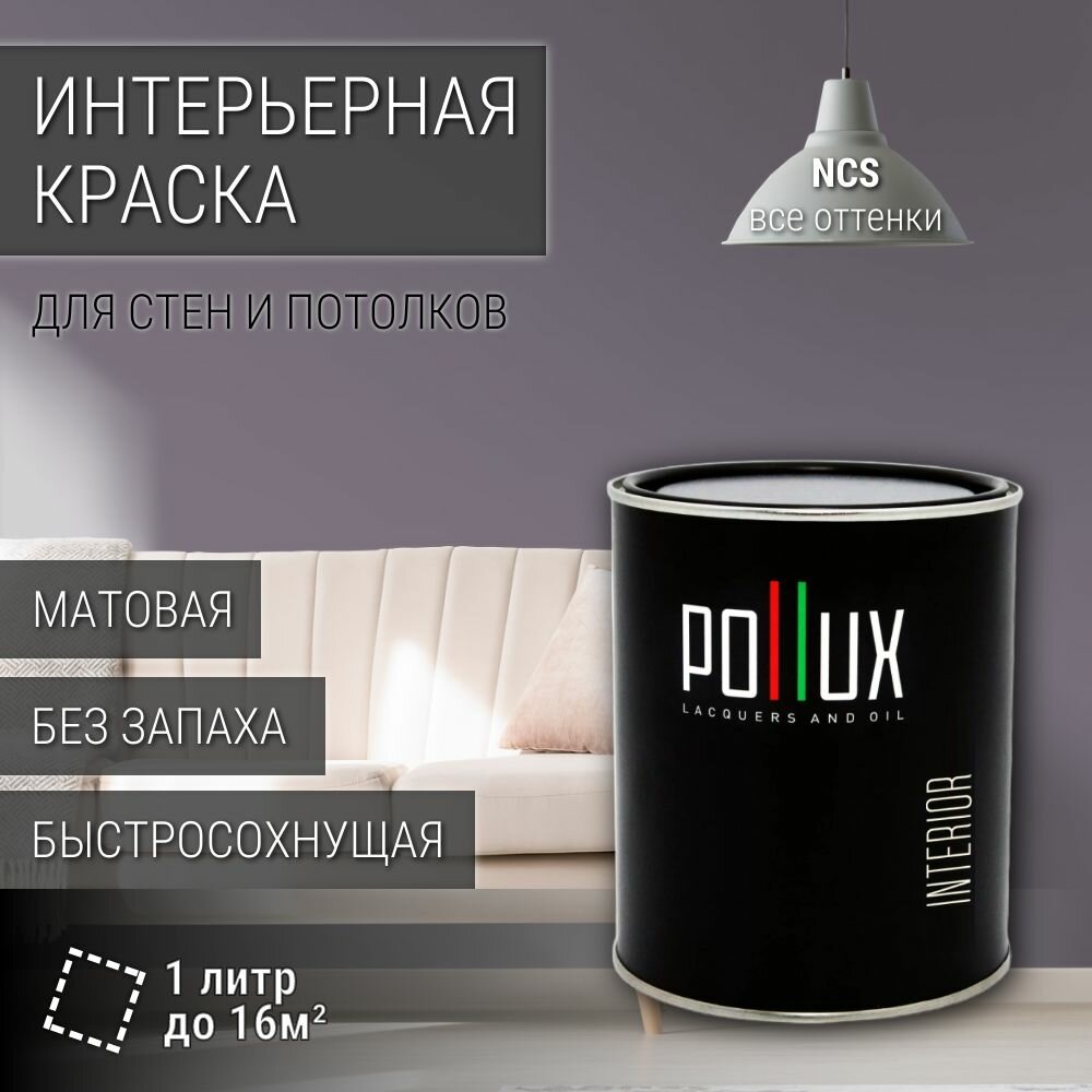 Краска моющаяся интерьерная для стен и потолков, Pollux INTERIOR без запаха, быстросохнущая, акриловая, матовое покрытие, цвет NCS S 5010-R50B, 1л.