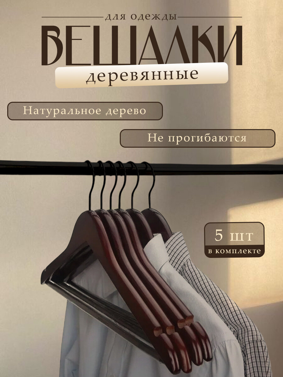 фото Вешалки деревянные коричневые 5 штук