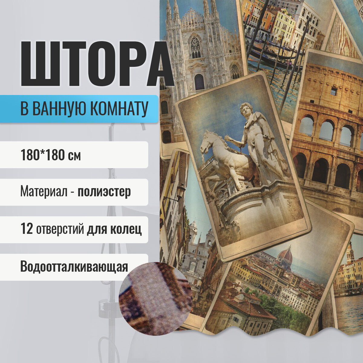 Шторка в ванную комнату BRIMIX фотопечать - достопримечательность, код: 02-17 (без колец)