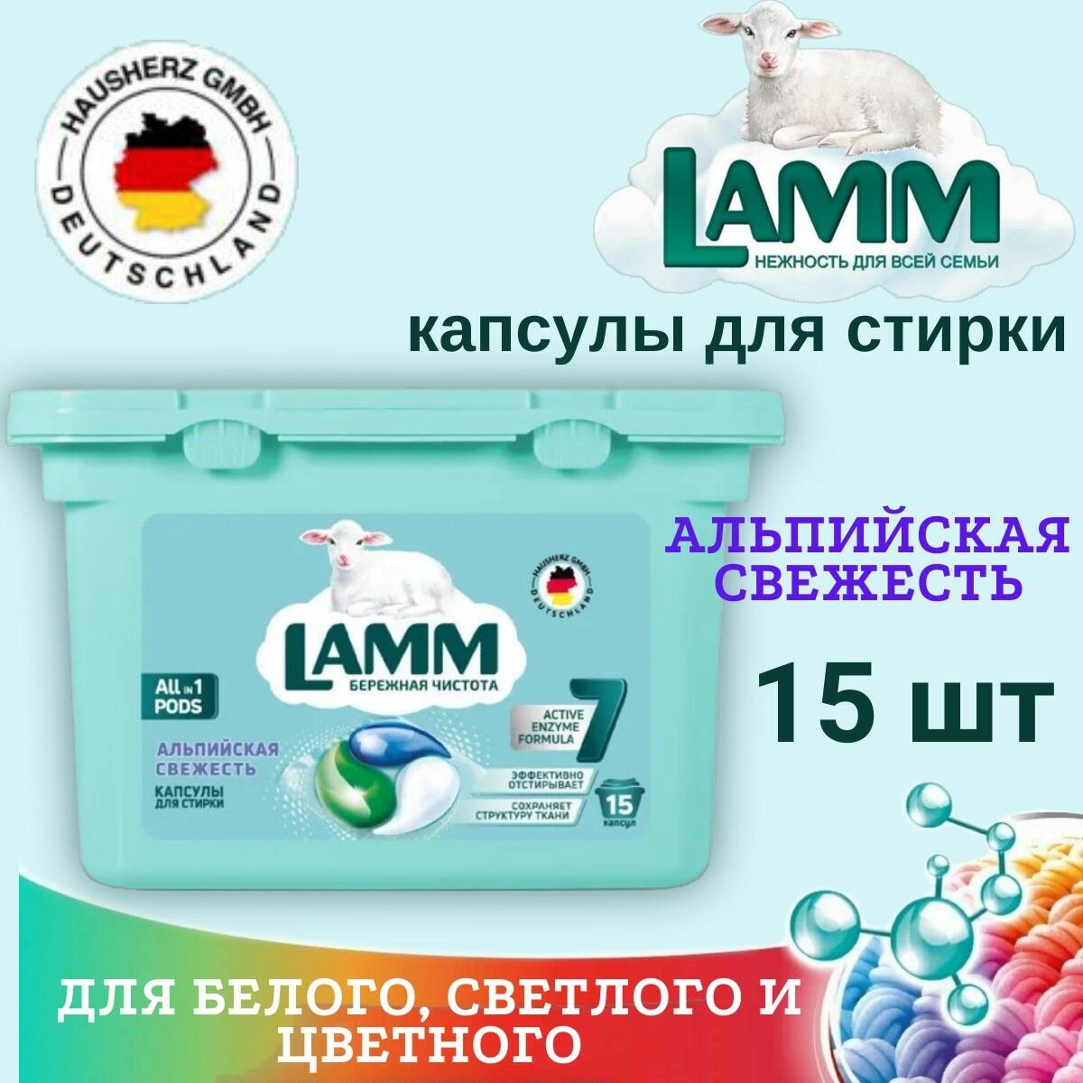 Капсулы д/стирки LAMM Альпийская свежесть, 15шт (д/белого/светлого белья)