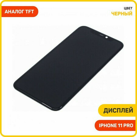 Дисплей для Apple iPhone 11 Pro (в сборе с тачскрином) черный, TFT