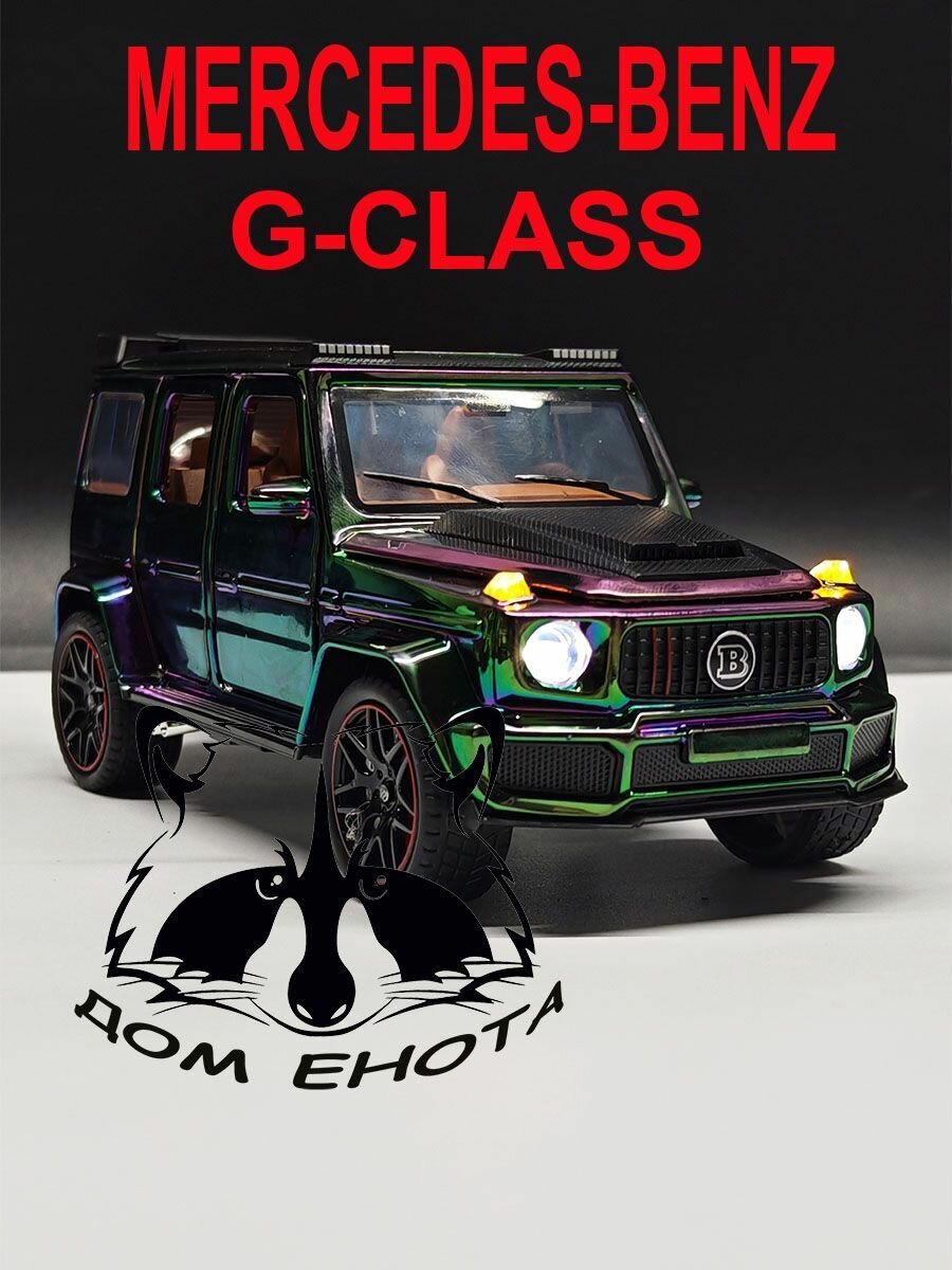 Машинка Мерседес Гелик. Металлическая модель автомобиля Mercedes - G-class хамелеон 17см. Инерционная модель машина 1:32