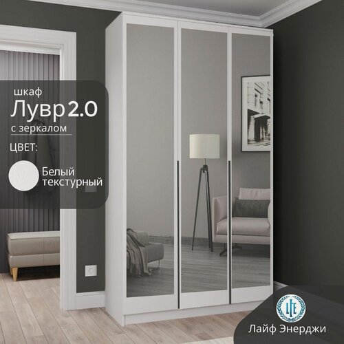 Изображение товара Шкаф распашной для одежды Лувр 2.0 с зеркалами, белый текстурный, 3-х дверный, с доводчиками, полками и штангой, 120.1х50.6х221.6 см