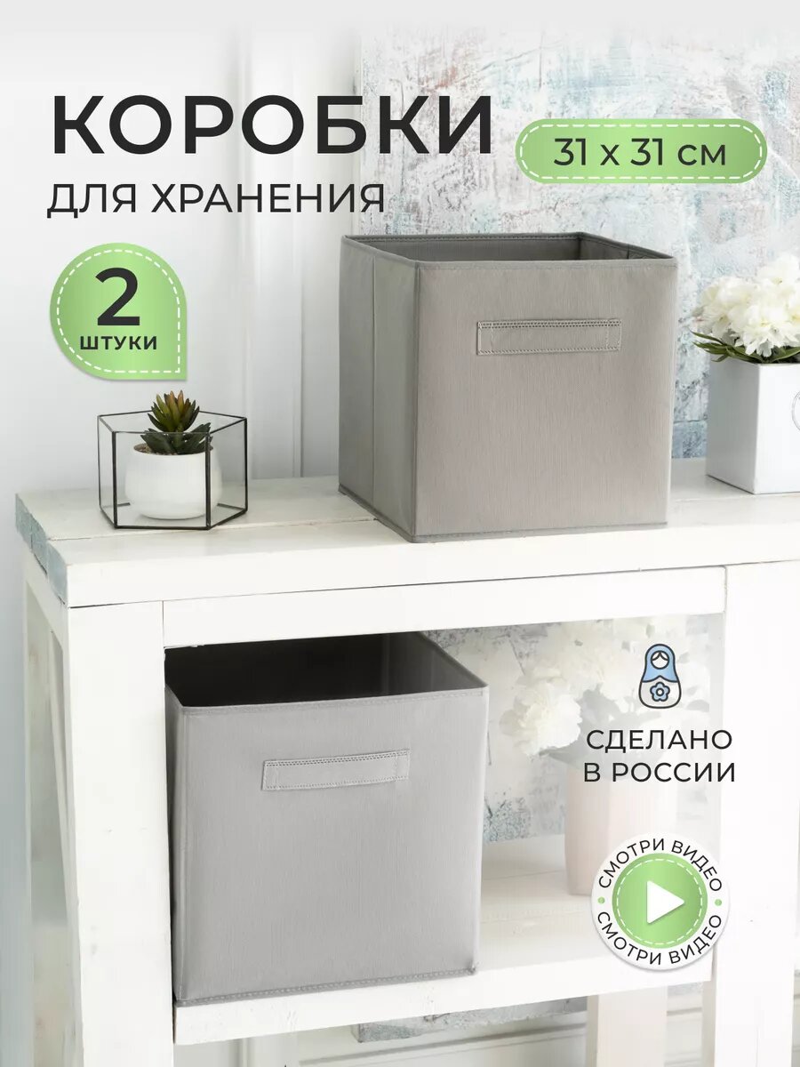 Коробки для хранения вещей и игрушек короба 31*31*31см