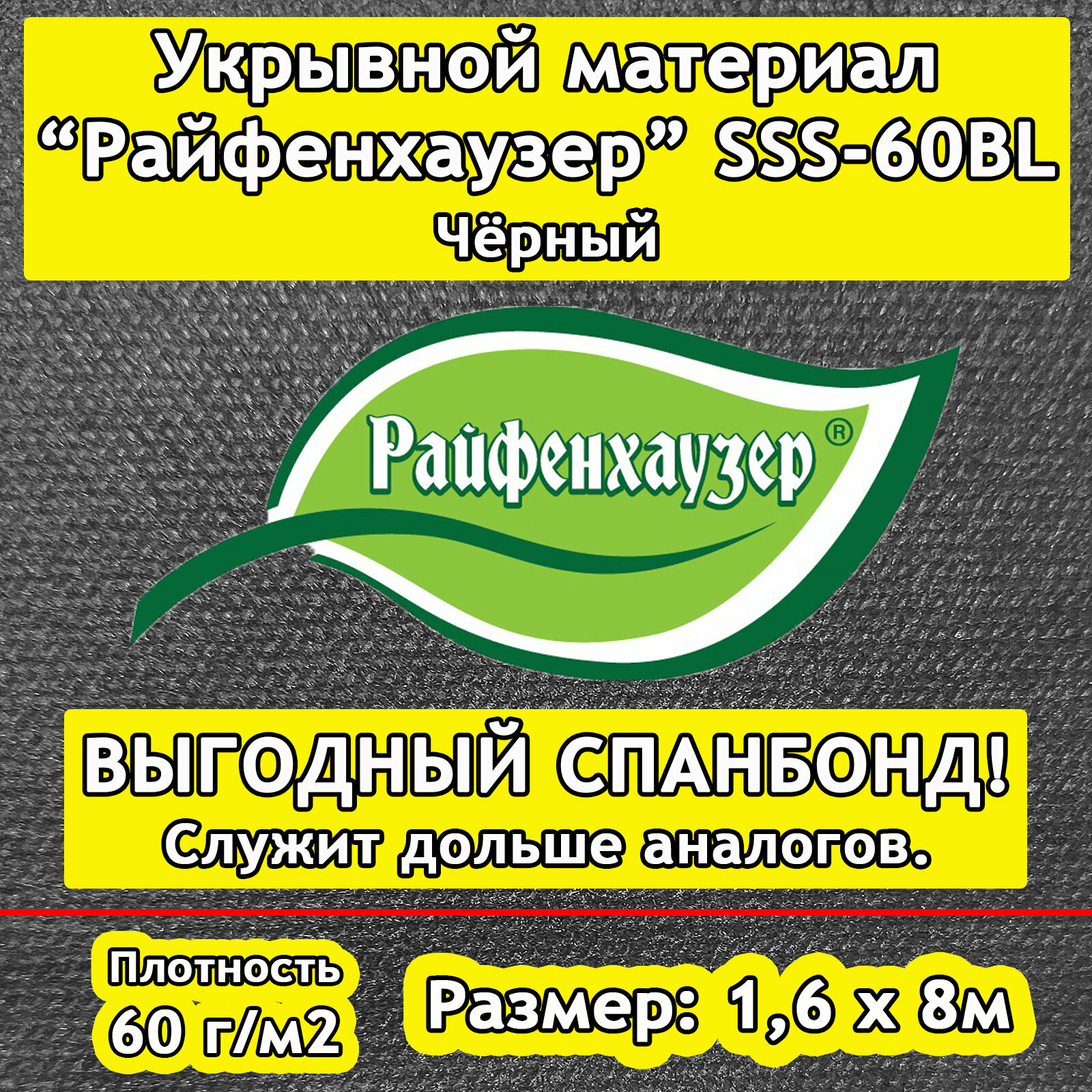 Укрывной материал   Спанбонд   марки  Райфенхаузер  SSS 60BL Чёрный   1 6х8м 