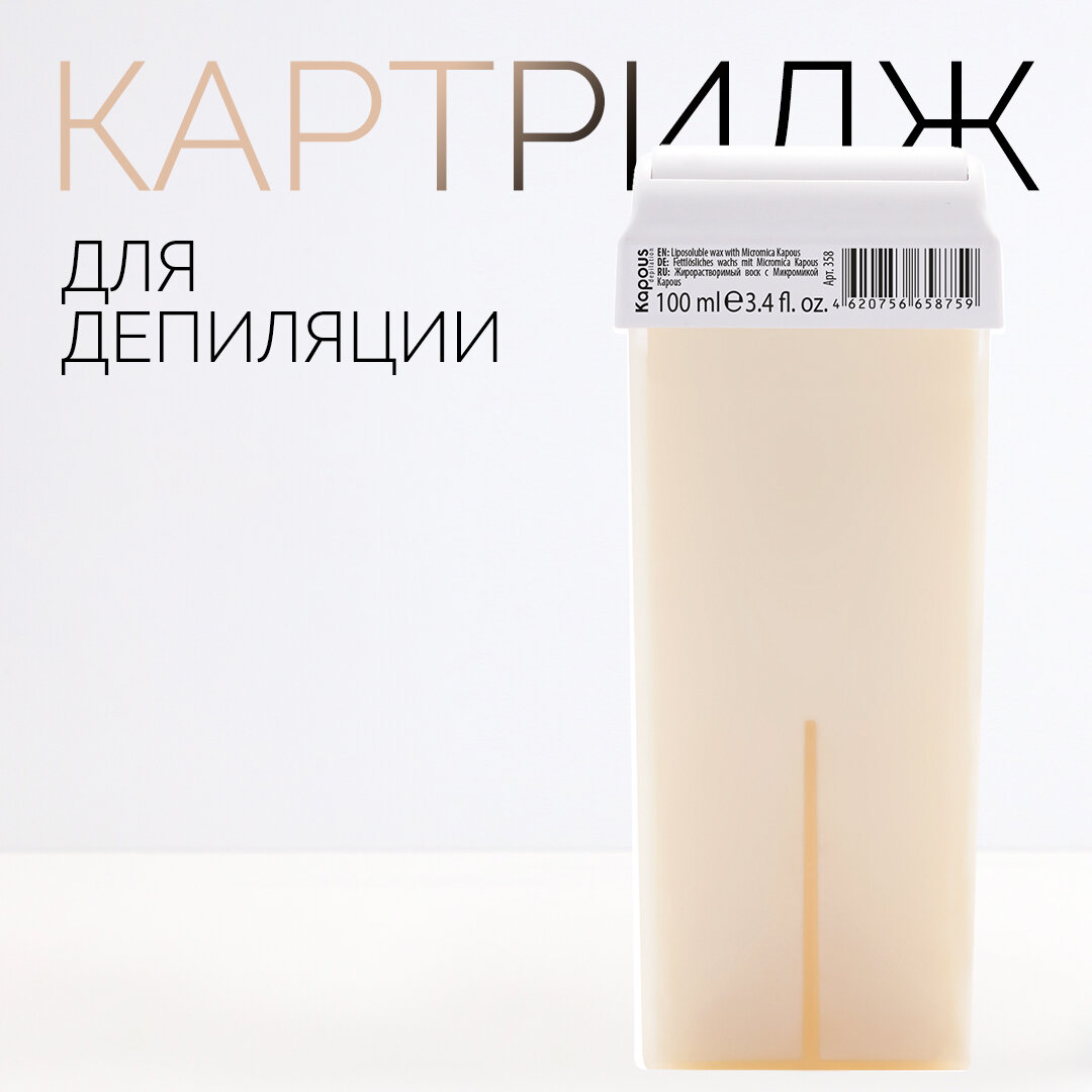 Жирорастворимый воск Kapous с Микромикой в картридже, 100 мл