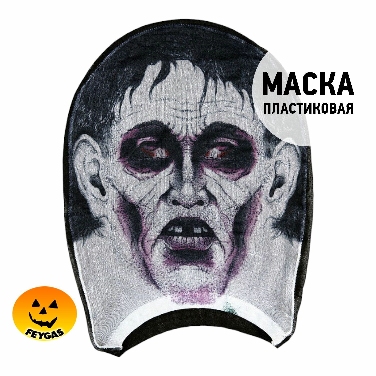 Страшная маска Монстра