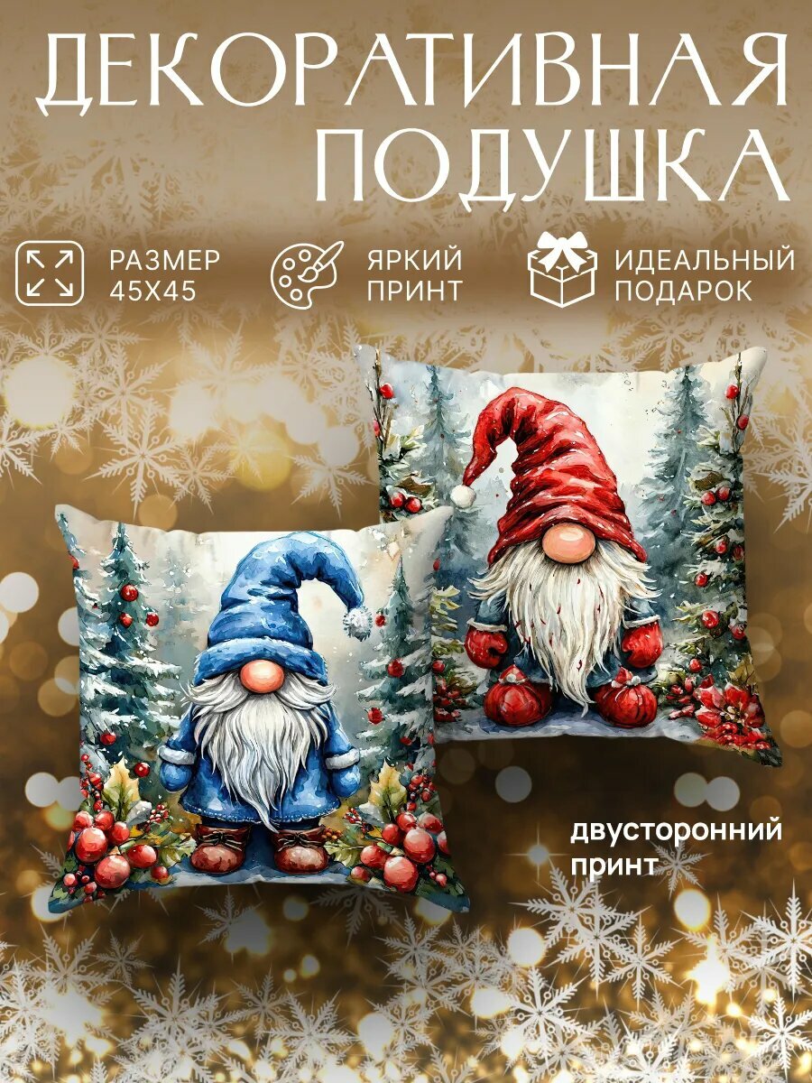 Подушка декоративная с наволочкой на молнии интерьерная маленькая на диван принт Новый год гном новогодний 45х45