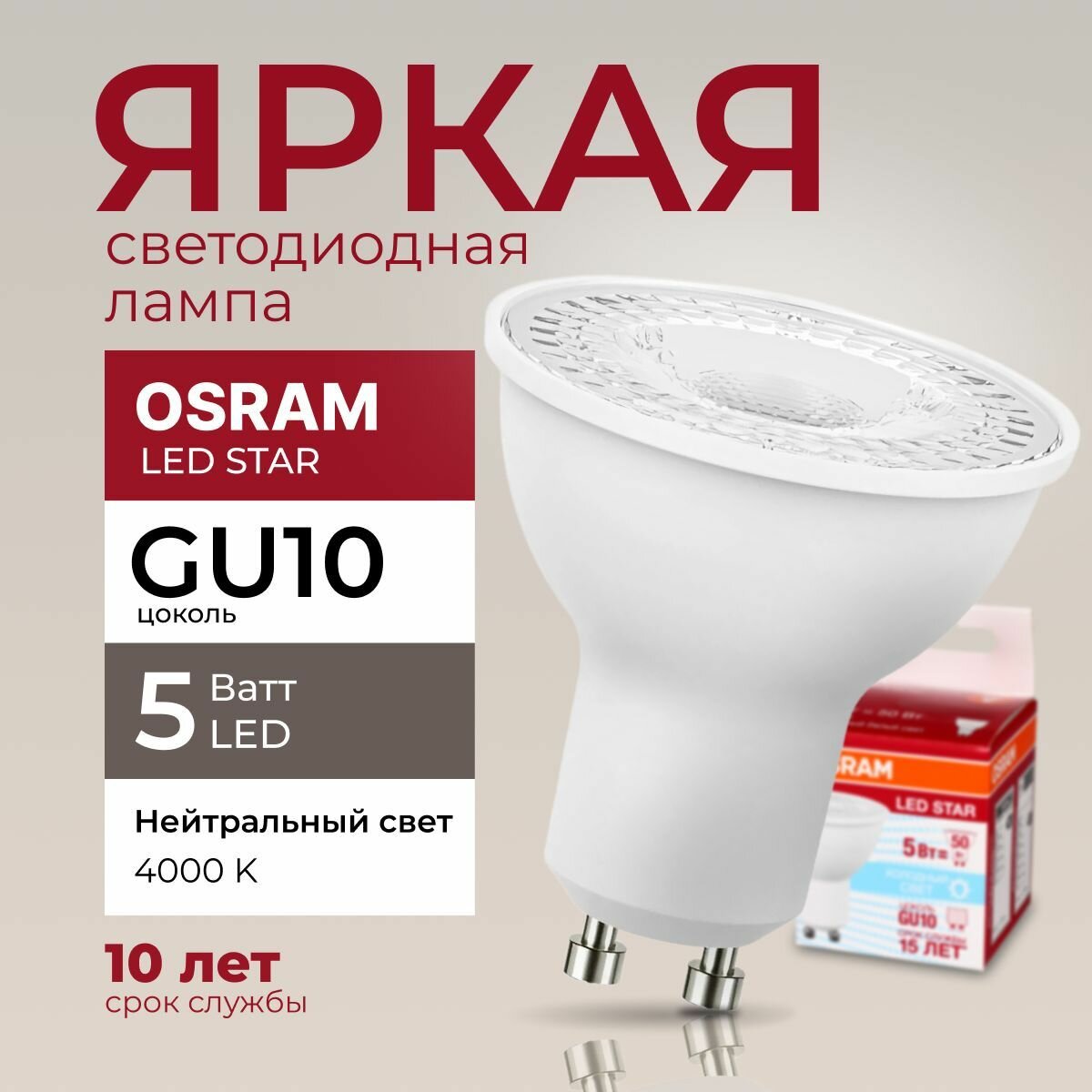 Светодиодная лампочка OSRAM 5 Ватт GU10 4000K нейтральный белый PAR16 прозрачная спот 230V LED STAR 840 370лм