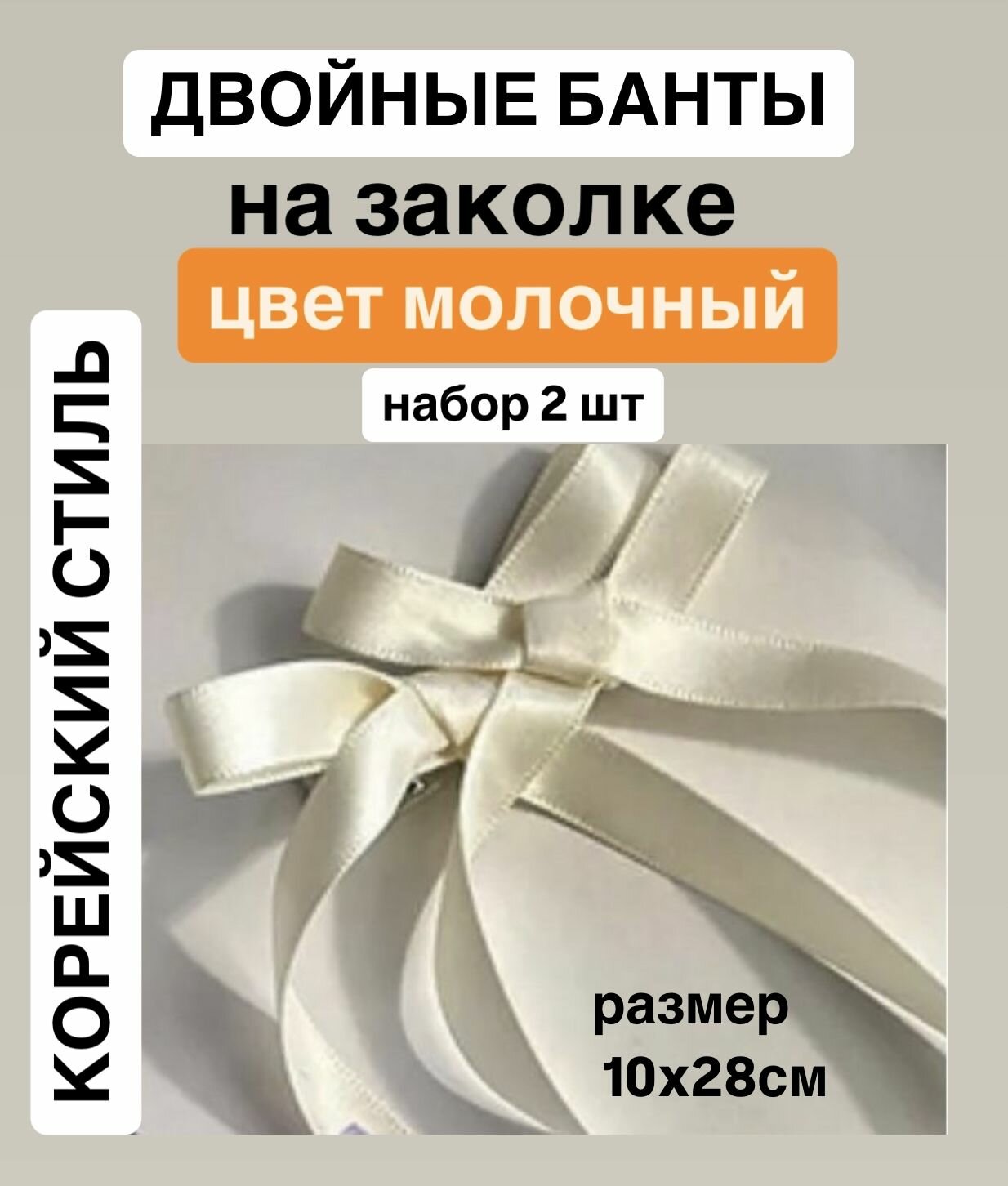 Двойные банты с лентами для волос на одной заколке цвет бежевый молочный, набор 2 шт, корейский стиль