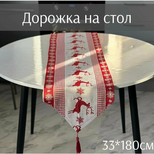 Дорожка на стол 33*180см Олень Новогодний (гобелен) ТОиТО