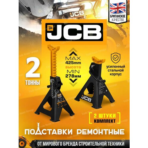 Подставки под автомобиль страховочные 2т 278-425мм 2 шт 3761₽