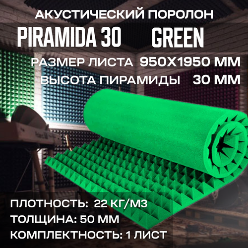 Акустический поролон Piramida 30 1950x950 мм зеленый 3472₽