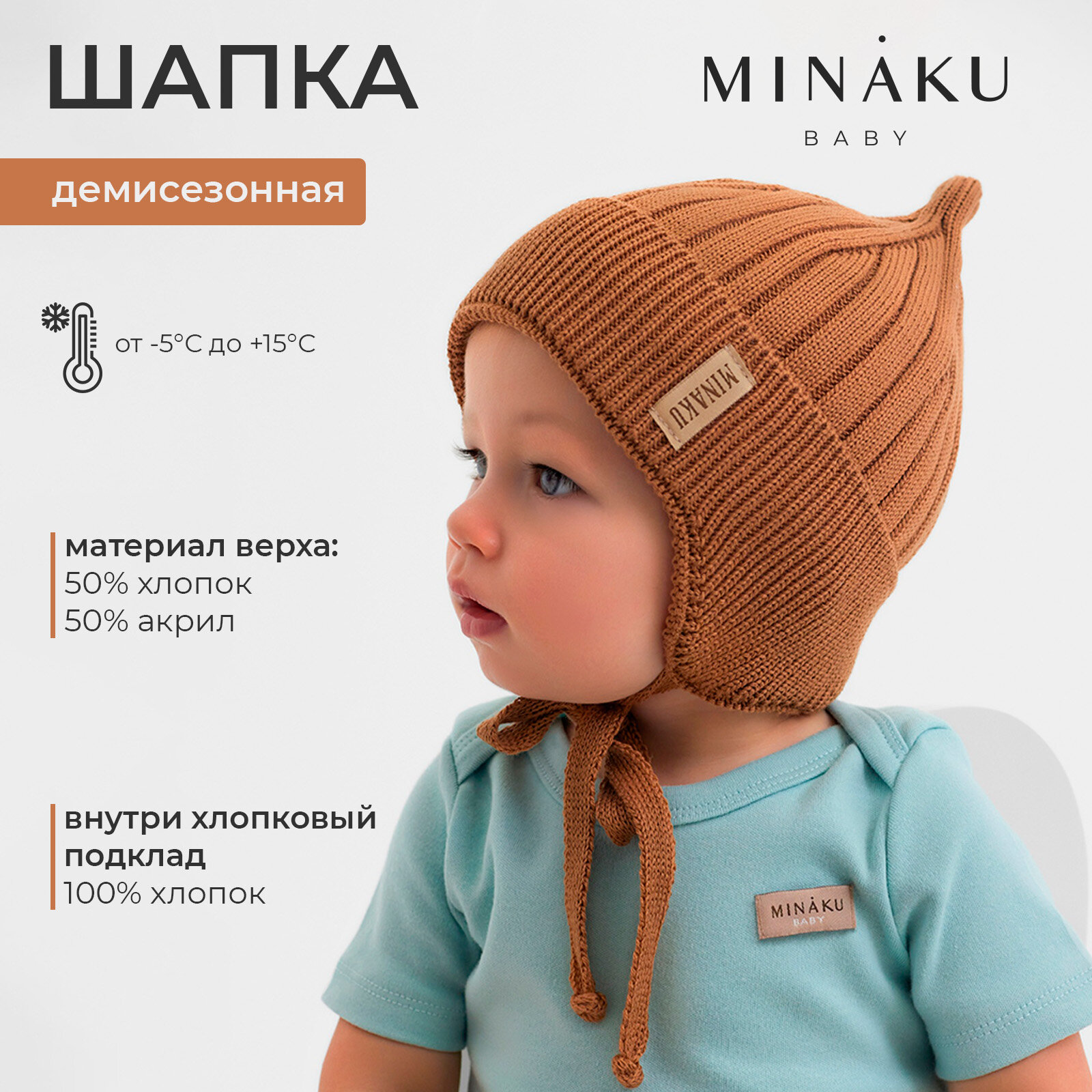 Шапка детская MINAKU р-р 35-40, цвет коричневый