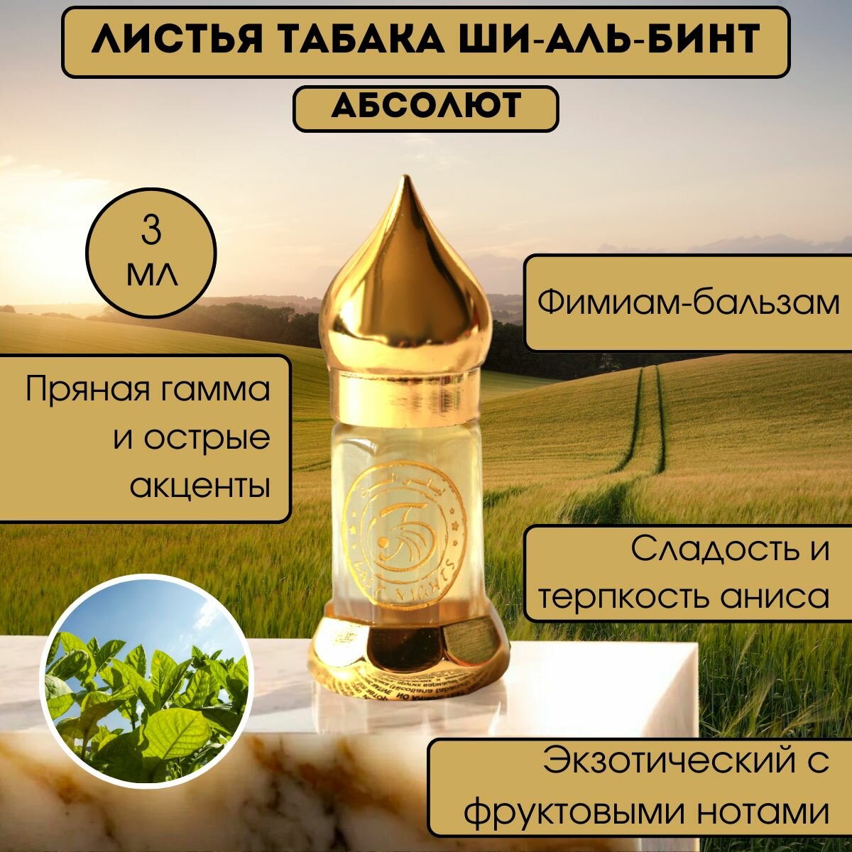 Листья табака Ши-аль-Бинт абсолют