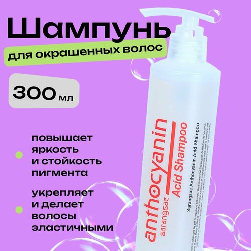 Кислотный шампунь для волос 300 мл ANTHOCYANIN