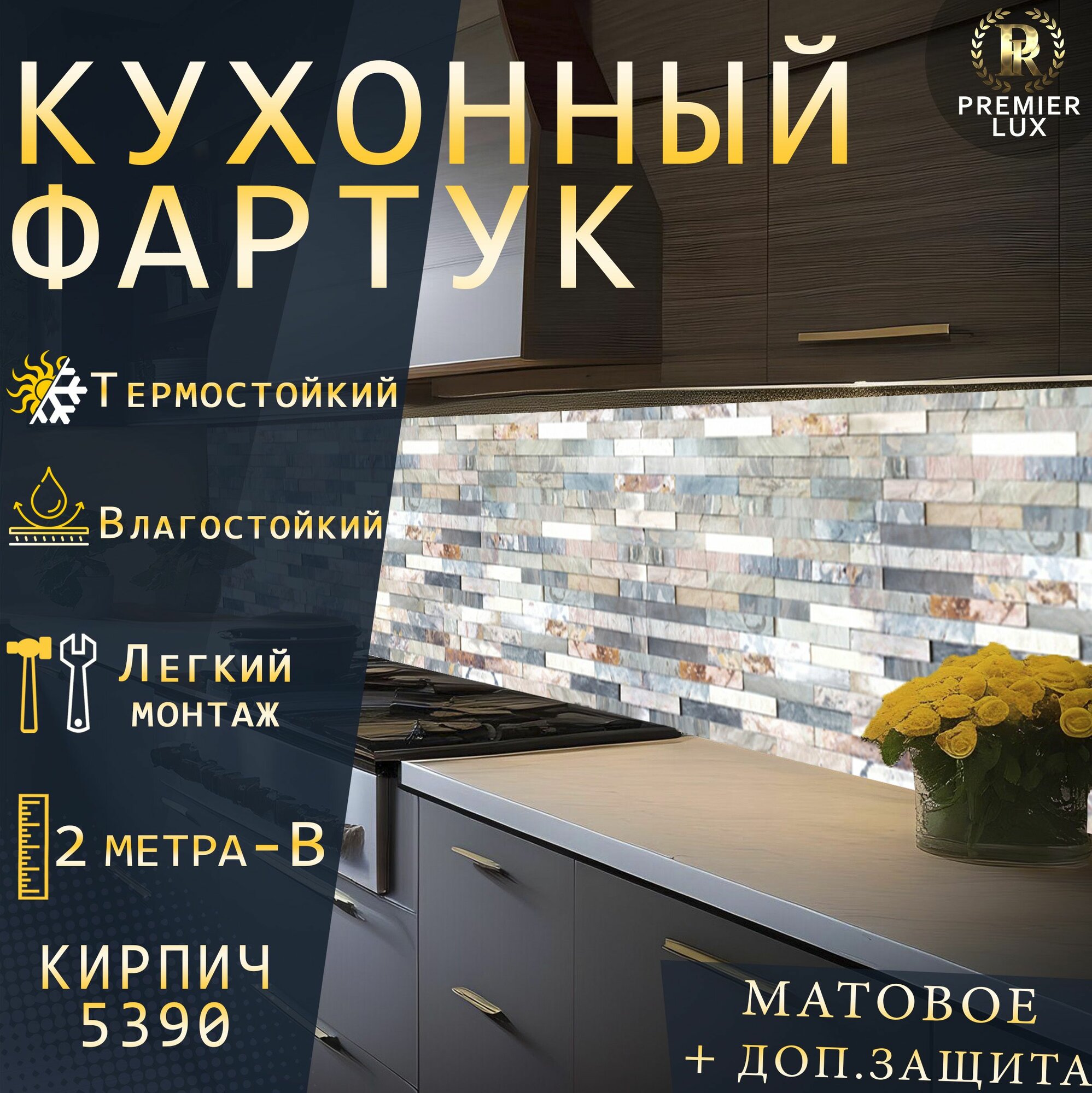Кухонный фартук на стену - Стеновая панель УФ печать с двухслойной ламинацией - Кирпич - 5390 Matte, Кухонный Гарнитур