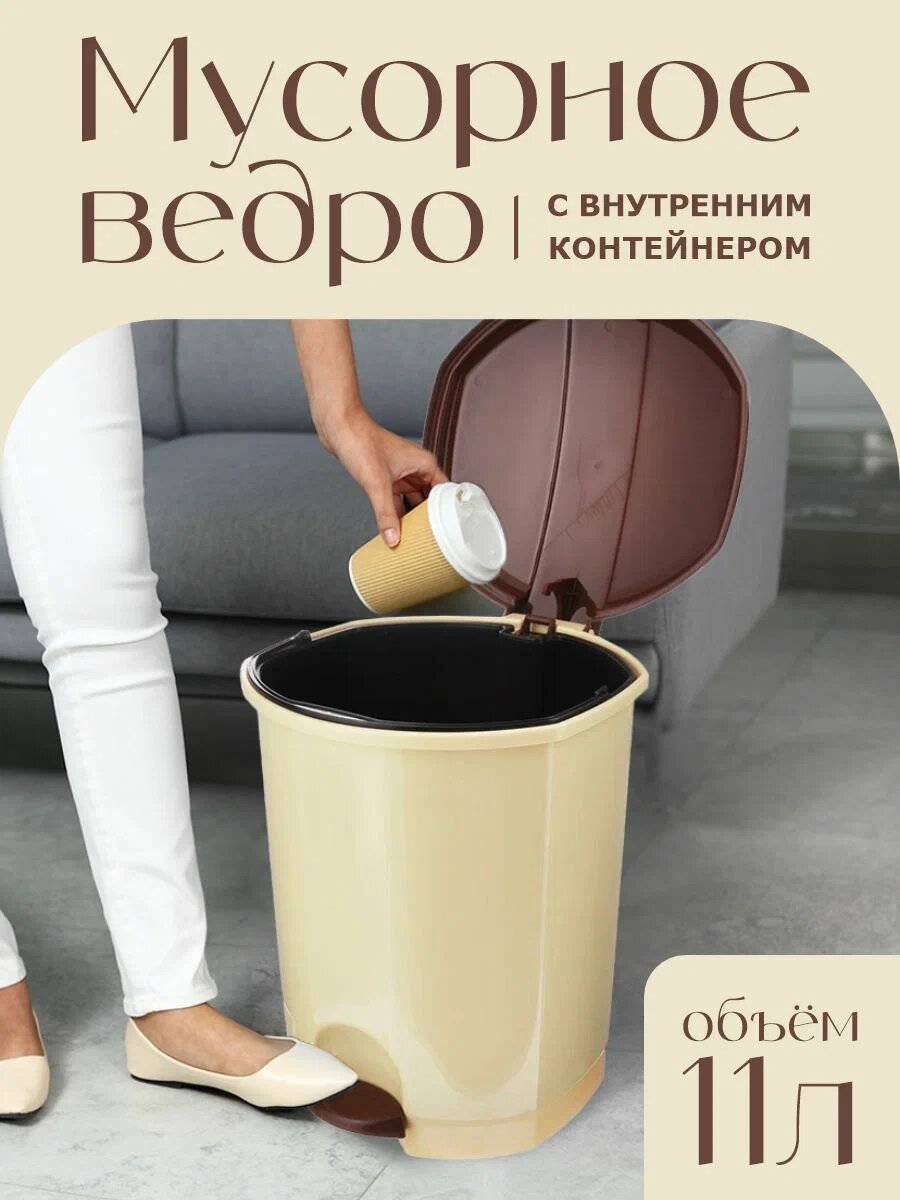 Мусорное ведро elfplast с педалью и вставкой 11 л (бежевый/коричневый) 031