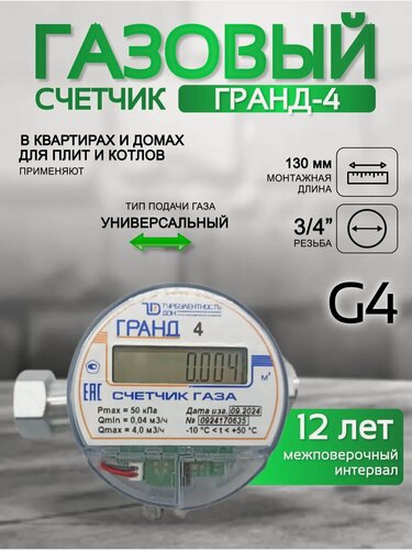 Изображение товара Счетчик газа гранд 4 3\4 Б\К 130 мм