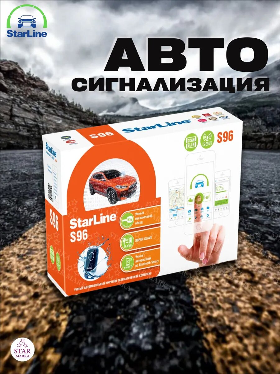 Автосигнализация StarLine S96, Bluetooth, GSM, для автомобиля