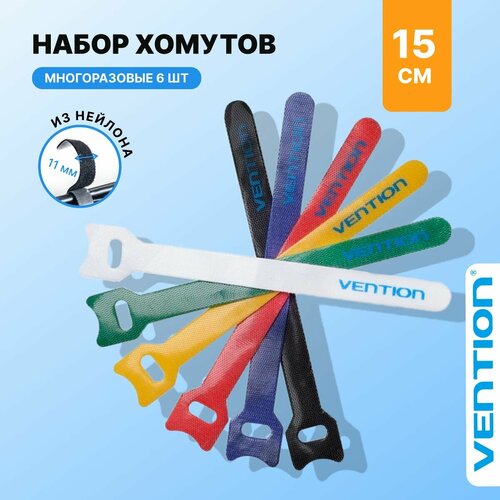 Держатели проводов многоразовые хомуты разноцветные 6 шт, стяжки липучки Vention 15 см, крепление для кабелей гибкий арт. KAC00