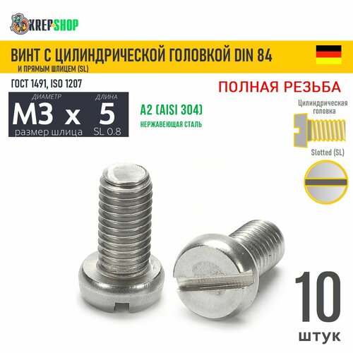 Винт цил. M3х5 под SL0.8 нерж. А2 DIN 84, 10 шт
