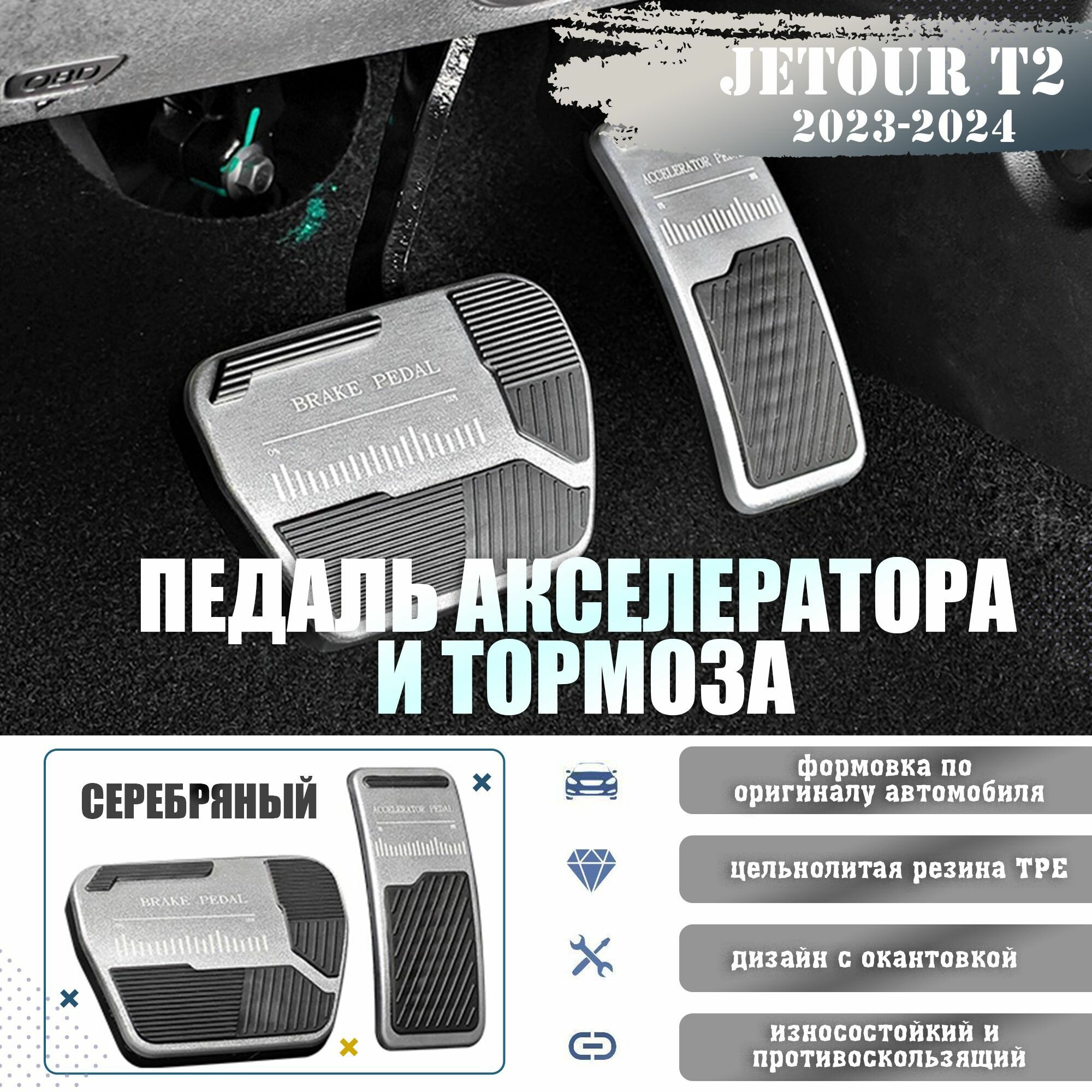 Противоскользящие алюминиевые педали акселератора и тормоза для JETOUR T2.