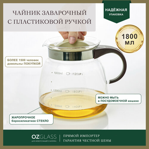 Чайник заварочный OZGLASS стеклянный с пластиковой ручкой и фильтром-крышкой 18 л 1363₽